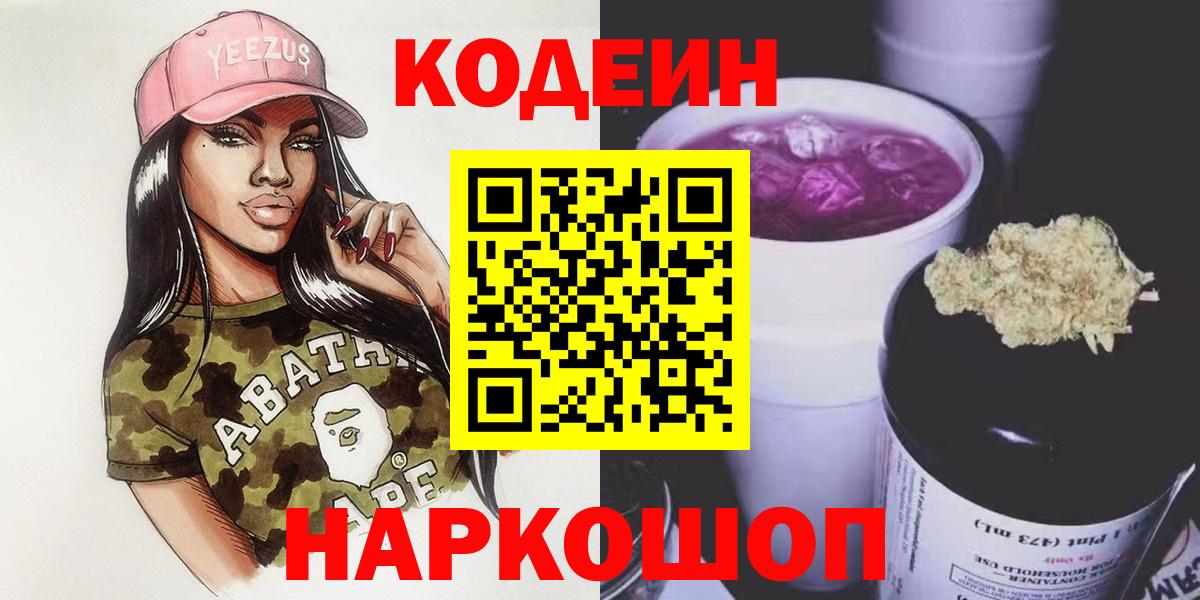 Кодеиновый сироп Lean напиток Lean (лин)  Codein Purple Drank  Кинешма 