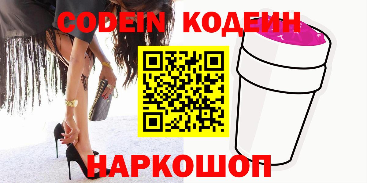 Кодеин Purple Drank  Вход с VPN  Кинешма 
